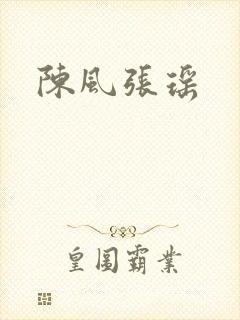 陈风张瑶