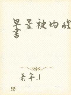 早晨被肉醒h秘书