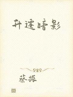 升迁暗影