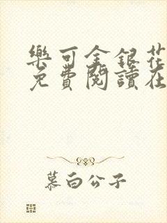 乐可金银花全文免费阅读在线校对