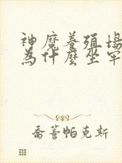 神魔养殖场作者为什么坐牢