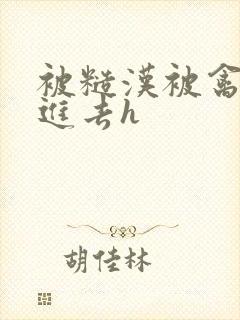 被糙汉被禽哭尿进去h