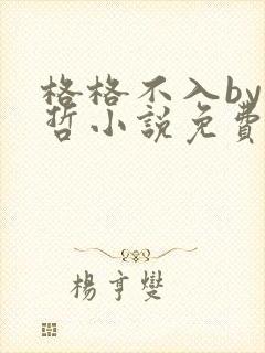 格格不入by巫哲小说免费阅读