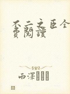 不二之臣全文免费阅读