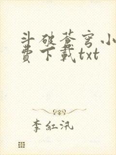 斗破苍穹小说免费下载txt