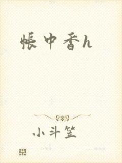 帐中香h
