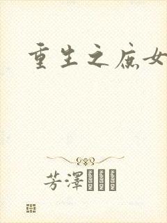 重生之庶女心计