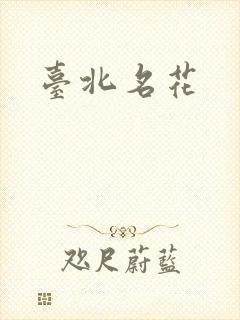 台北名花