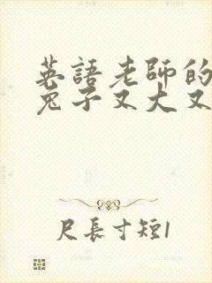 英语老师的大白兔子又大又好吃