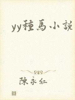 yy种马小说