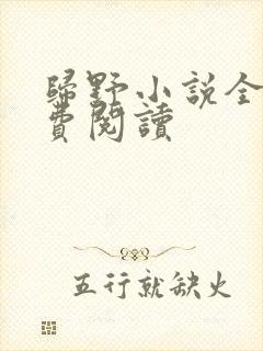 归野小说全文免费阅读