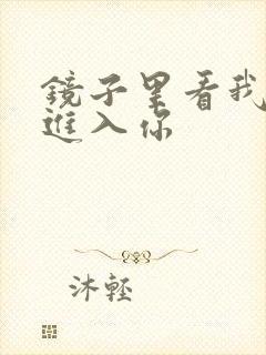 镜子里看我怎么进入你