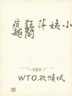 疯狂萍姨小说笔趣阁