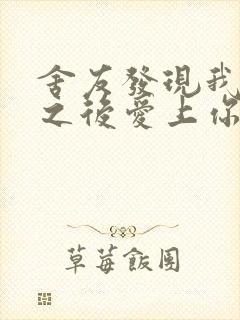 舍友发现我是双之后爱上你的字