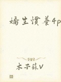 娇生惯养4ph