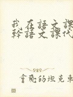 我在语文课上强干语文课代表