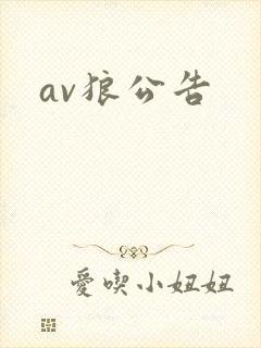 av狼公告