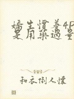 娇生惯养4PH是用药过量吗