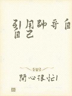 引用帅哥自己玩自己