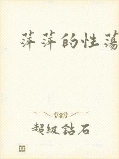 萍萍的性荡生活