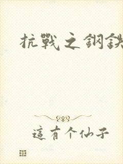 抗战之钢铁咆哮