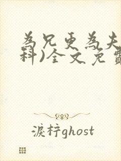 为兄更为夫(骨科)全文免费阅读