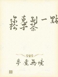 你克制一点by松子茶