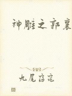 神雕之郭襄外传