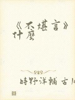 《不堪言》讲的什么