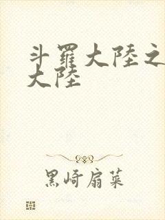 斗罗大陆之五行大陆