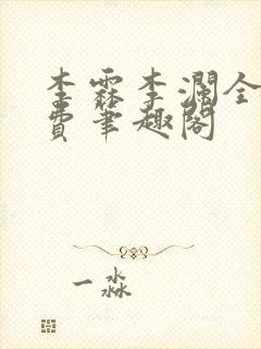 李霖李澜全文免费笔趣阁