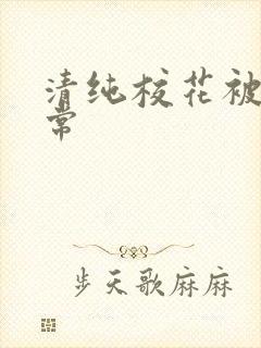 清纯校花被肉日常