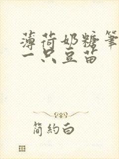 薄荷奶糖笔趣阁一只豆苗