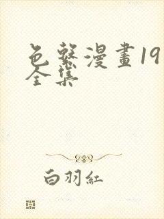 色系漫画19禁全集