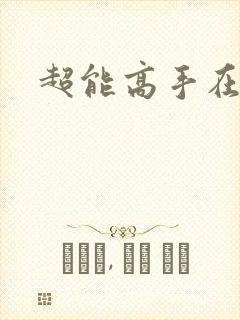 超能高手在都市
