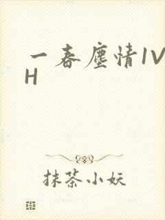 一春尘情1V1H
