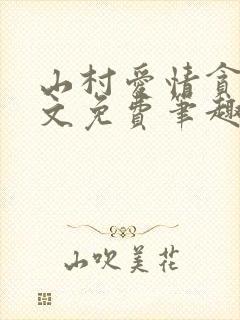山村爱情贪欢全文免费笔趣阁无弹窗阅读
