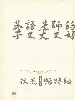 英语老师的小兔子又大又好吃