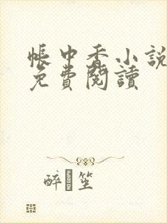 帐中香小说全文免费阅读