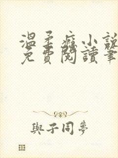 温柔瘾小说全文免费阅读笔趣阁