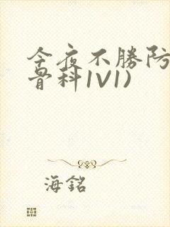 今夜不胜防(伪骨科1V1)