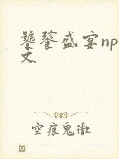 饕餮盛宴np全文