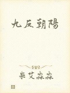九反朝阳