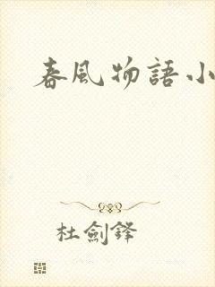 春风物语小说