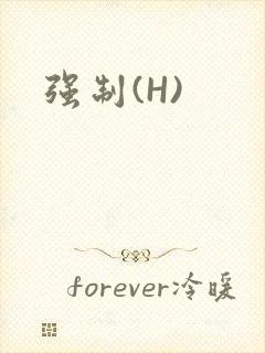 强制(H)
