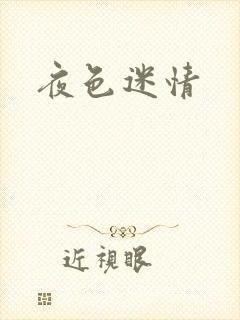夜色迷情