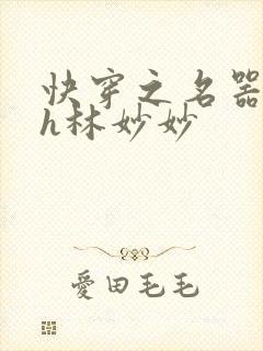 快穿之名器尤物h林妙妙