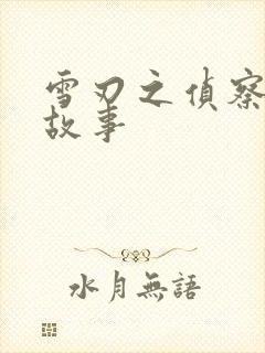 雪刃之侦察兵的故事