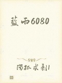 蓝雨6080
