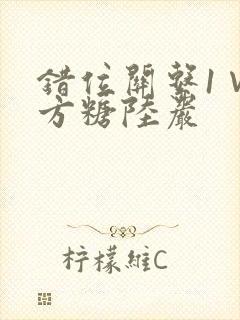 错位关系1∨1方糖陆岩